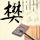 终极一家